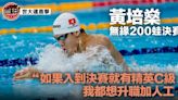 【成都世大運直擊】黃培燊200蛙與決賽擦肩 下周一亮相4×100混合泳接力決賽