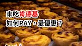 速食店》肯德基吃炸雞蛋塔，信用卡這樣刷最高15%回饋！