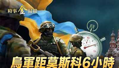 【時事金掃描】烏軍距莫斯科6小時 占領蘇賈市 | 俄烏戰爭 | 庫爾斯克 | 澤連斯基 | 大紀元