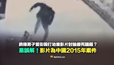 【易誤解】網傳男子當街毆打幼童的影片？近期事件？中國2015年案件