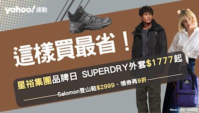 星裕集團這樣買最省！SUPERDRY外套$1777收、Salomon登山野跑鞋首降63折…Gregory背包超實用必搶