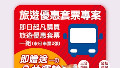 搭葛瑪蘭客運 享套票優惠加碼再送「宜蘭特產」 | 蕃新聞