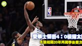 NBA｜愛華士領木狼4：0橫掃太陽 相隔20年再闖季後賽次圈 (18:13) - 20240429 - 體育