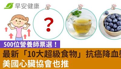 500位營養師票選！最新「10大超級食物」抗癌降血壓，美國心臟協會也推