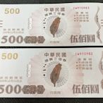 【崧騰郵幣】 109年 振興三倍劵   面值500元  2張一標  保真