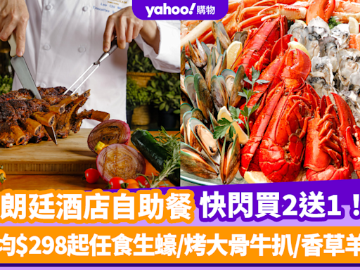 自助餐優惠｜朗廷酒店自助餐買2送1！人均低至$298任食生蠔/烤大骨牛扒/香草羊架