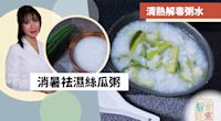 【消暑食譜】夏季祛濕絲瓜粥！高纖清熱解毒