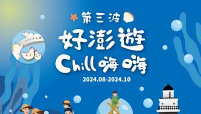 「好澎遊Chill 嗨嗨」澎湖主題特色遊程 抽獎活動8/15 開跑