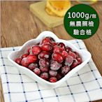(任選880)幸美生技-冷凍蔓越莓(1000g/包)