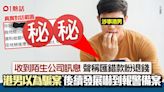 陌生公司傳訊息稱轉錯錢求退回 港男以為遇騙 後續發展嚇到報案