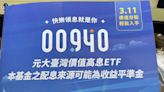 近百萬股民照過來！00940首次配息0.05元 年化報酬率6％ - 自由財經