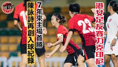 女足｜港隊挫印尼近7年主場首勝 陳詠詩再創紀錄