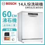 【BOSCH 博世】14人份 沸石獨立式洗碗機 含基本安裝 (SMS6ZCW00X)