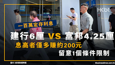 一百萬定存利息！建行3個月港元定期6厘富邦4.25厘！睇1個限制