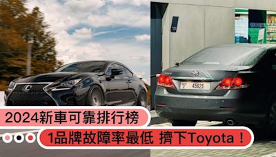 「這品牌」故障率最低，擠下Toyota！新手買車必看「2024年新車可靠度排行榜」