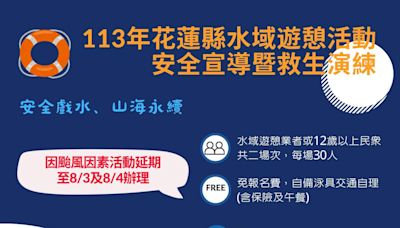 凱米颱風來襲 花蓮縣政府辦理水域遊憩活動安全宣導暨救生演練改期 呼籲民眾及業者避免從事水域遊憩活動 | 蕃新聞