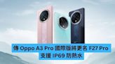 傳 Oppo A3 Pro 國際版將更名 F27 Pro 支援 IP69 防熱水-ePrice.HK