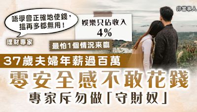 慳家生活｜37歲夫婦年薪過百萬 零安全感不敢花錢 專家斥勿做「守財奴」