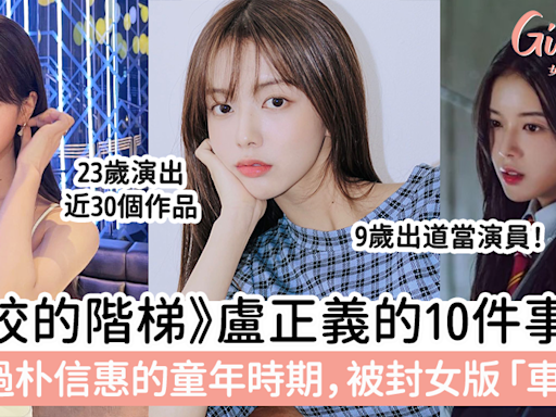 《名校的階梯》盧正義的10件事 9歲出道 被譽為女版「車銀優」 | GirlStyle 女生日常