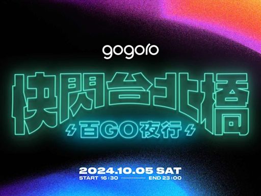 Gogoro 2024 快閃台北橋開始報名！打造 PBGN 萬聖光影派對，10/5 準時開趴