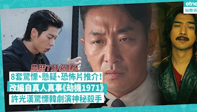 農曆7月驚慄、懸疑、恐怖片推介！改編自真人真事《劫機1971》 / 陳柏霖王淨演台灣恐怖喜劇 / 許光漢驚慄韓劇演神秘殺手 | 玩樂 What’s On