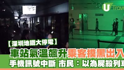 深圳地鐵停電｜車站氣溫飆升 乘客摸黑出入！手機訊號中斷 市民：以為屍殺列車 | U Travel 旅遊資訊網站