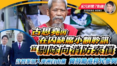 【4.24紀元新聞7點鐘】古思堯因在囚缺席小額聆訊 官剔除向消防索償