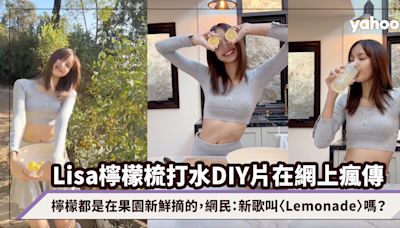 Lisa檸檬梳打水DIY片在網上瘋傳！檸檬都是在果園新鮮摘的，網民：下首新歌叫〈Lemonade〉嗎？