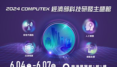 工研院參展2024 COMPUTEX 聚焦AI、通訊、沉浸現實、綠能永續