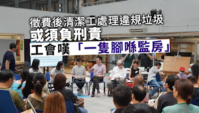 垃圾徵費｜清潔工處理違規垃圾或須負刑責 工會嘆「一隻腳喺監房」