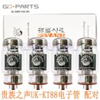 詢價驚喜英國聲PSVANE貴族之聲UK-KT88/6550/KT120電子管質保一年