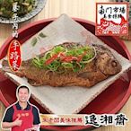 南門市場逸湘齋 江浙蔥烤鯽魚(450g)