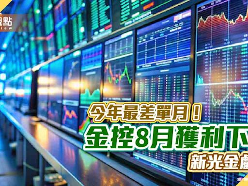 富邦金、國泰金8月獲利下滑！今年最差單月 各大金控獲利一表掌握