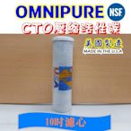 美國原裝進口 OMNIPURE CTO活性碳濾心 10英吋濾心CTO 10吋活性碳 NSF認證