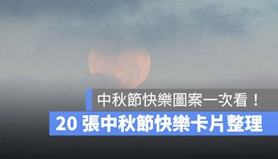 2024 中秋節快樂圖：20 張免費中秋節快樂早安圖、中秋節快樂卡片整理