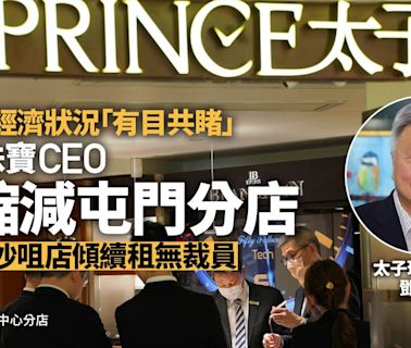 太子珠寶鐘錶CEO承認縮減屯門分店 澄清尖沙咀店傾續租約無裁員