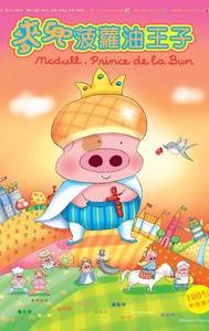 McDull, Prince de la Bun