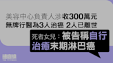 女子涉收300萬元無牌為3人治癌、2人已離世 死者女兒指被告稱自癒末期淋巴癌