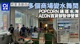 將軍澳暴雨｜多商場變水舞間 AEON百貨部暫停 POPCORN水浸通道