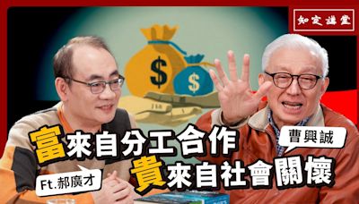 「富 來自分工合作，貴 來自社會關懷」｜與郝廣才對談【知定講堂 曹興誠】EP42 - 自由電子報影音頻道