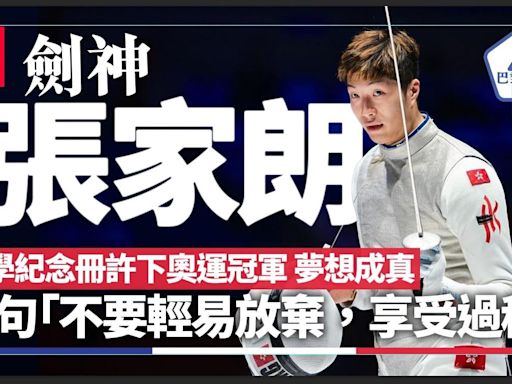 張家朗的故事由小學開始 香港劍神偶像不是佐敦而是洛文｜巴黎奧運