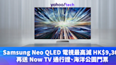 Samsung電視優惠｜2024 年新款 Neo QLED 最高減 HK$9,300，再送 Now TV 通行證、海洋公園門票