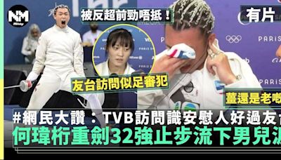 巴黎奧運何瑋桁重劍32強止步訪問感動落淚賽 網民：TVB又贏 | 運動 | 新Monday