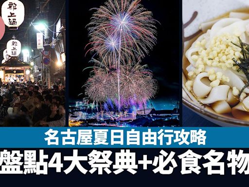 日本旅遊｜名古屋夏日自由行攻略 盤點4大祭典+必食名物 東海最大花火大會 | am730