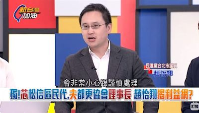 新台灣加油／獨家！芯松信區民代.夫都更協會理事長 趙怡翔揭利益網？