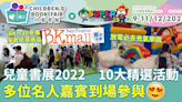 兒童書展2022︱會場10大精選活動 多位名人嘉賓到場參與