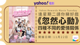 【Yahoo送戲飛】AK@MIRROR處男作《忽然心動》 與陳欣妍首次見面即拍「床上戲」