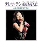 代購 鄧麗君Teresa Teng テレサ・テン ファーストコンサート完全盤 1977年日本首場演唱會完整版SHM-CD