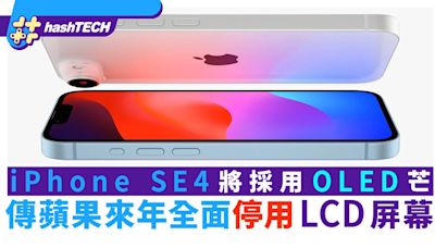 iPhone SE4 將採用OLED屏幕？日經傳Apple 2025年將起全面停用LCD｜數碼生活