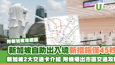 新加坡樟宜機場新措施自助過關出入境僅45秒 附新加坡交通卡介紹/機場出市區交通攻略 | U Travel 旅遊資訊網站